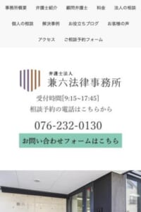 経験豊富な弁護士に幅広い相談ができる「弁護士法人 兼六法律事務所」