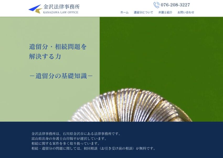 遺留分・相続問題を解決する力を重視している「金沢法律事務所」