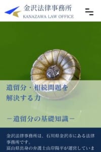 遺留分・相続問題を解決する力を重視している「金沢法律事務所」